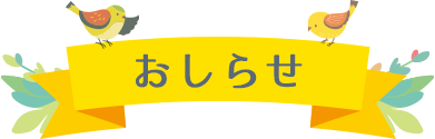 おしらせ